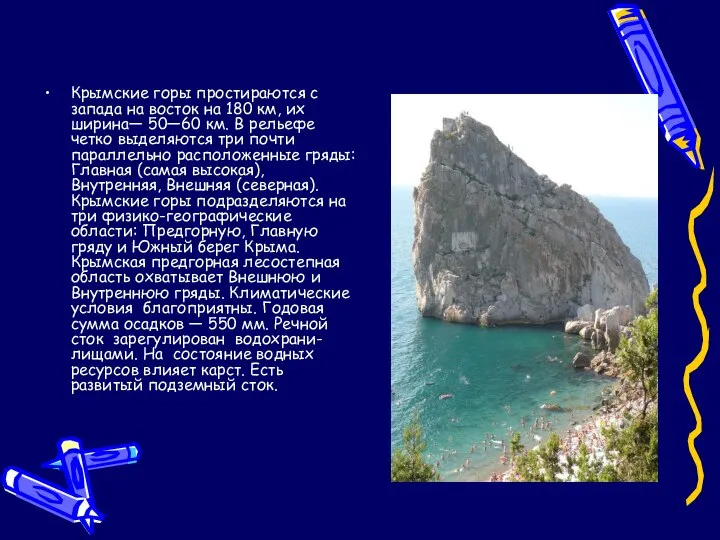 Крымские горы простираются с запада на восток на 180 км, их