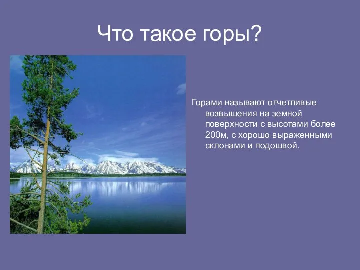 Что такое горы? Горами называют отчетливые возвышения на земной поверхности с