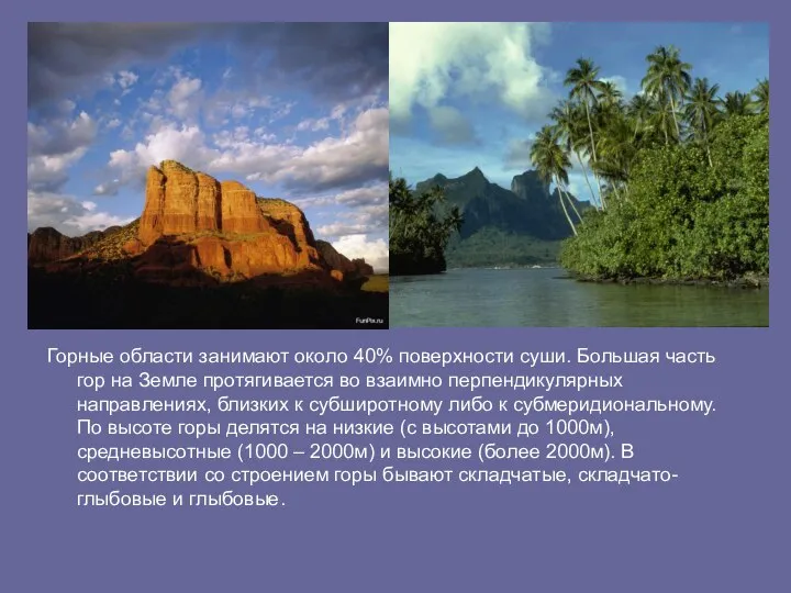 Горные области занимают около 40% поверхности суши. Большая часть гор на