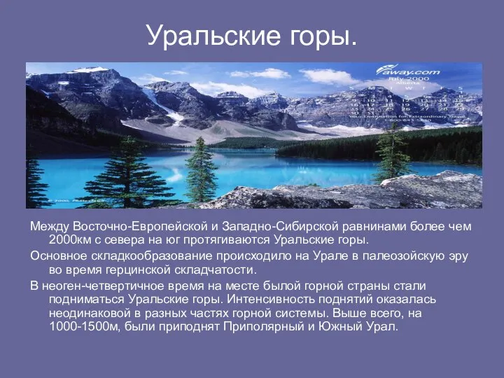 Уральские горы. Между Восточно-Европейской и Западно-Сибирской равнинами более чем 2000км с