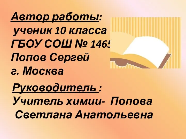 Автор работы: ученик 10 класса ГБОУ СОШ № 1465 Попов Сергей