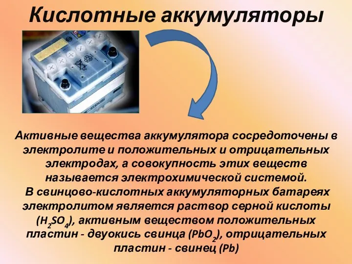 Кислотные аккумуляторы Активные вещества аккумулятора сосредоточены в электролите и положительных и