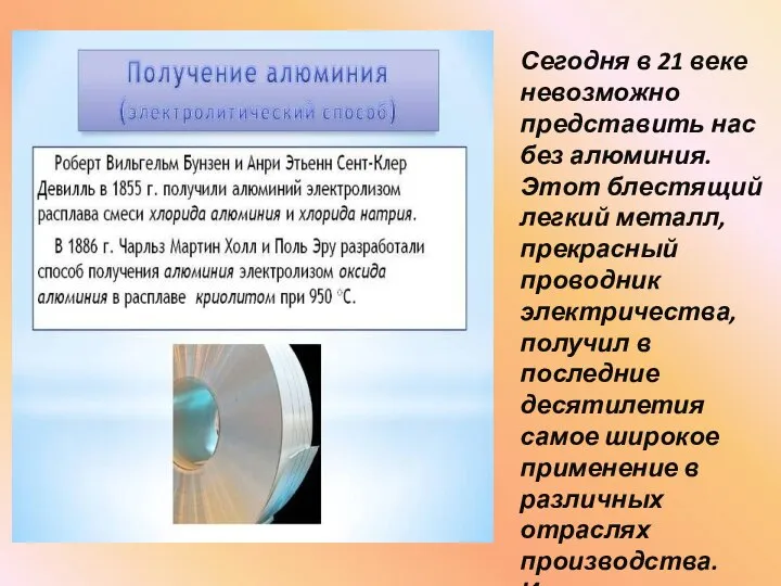 Сегодня в 21 веке невозможно представить нас без алюминия. Этот блестящий