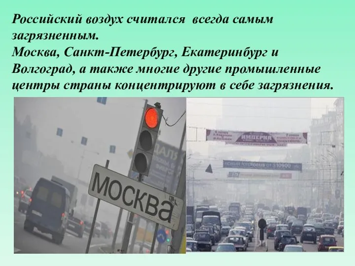 Российский воздух считался всегда самым загрязненным. Москва, Санкт-Петербург, Екатеринбург и Волгоград,