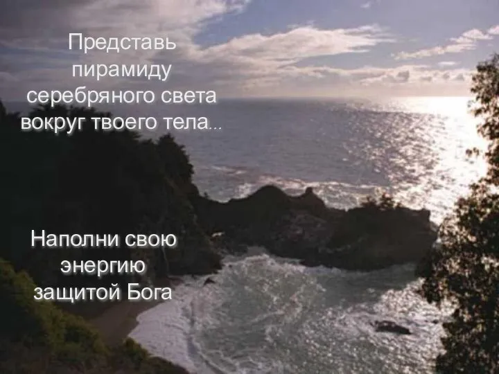 Представь пирамиду серебряного света вокруг твоего тела... Наполни свою энергию защитой Бога