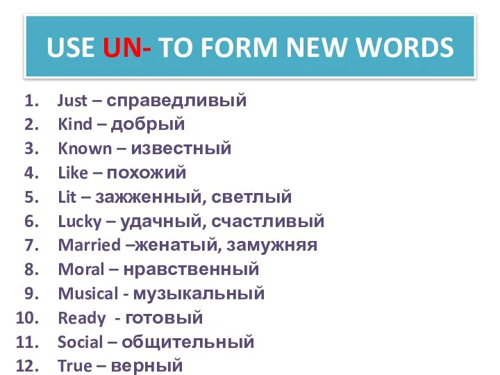 USE UN- TO FORM NEW WORDS Just – справедливый Kind –