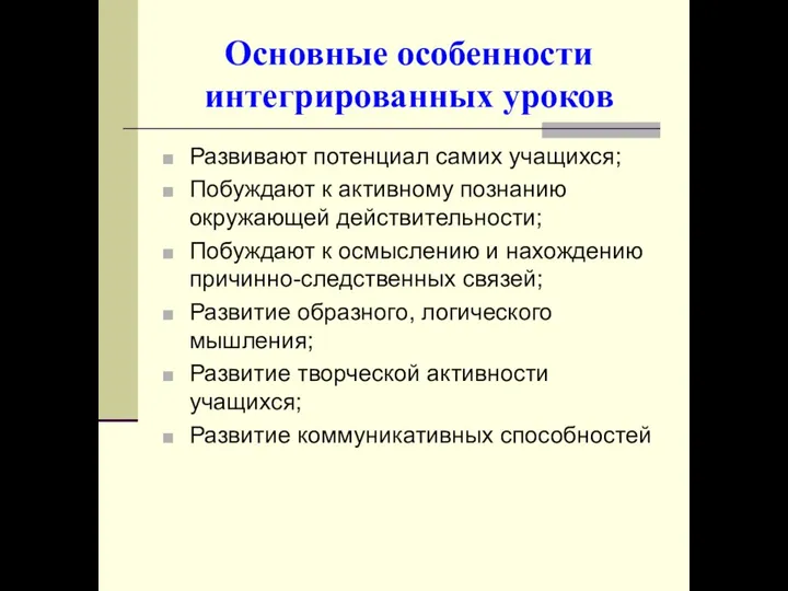 Основные особенности интегрированных уроков Развивают потенциал самих учащихся; Побуждают к активному