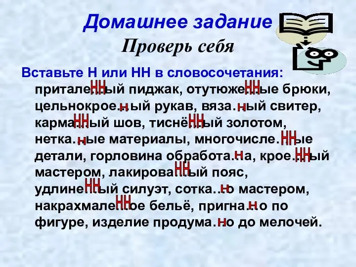 Домашнее задание Проверь себя Вставьте Н или НН в словосочетания: притале…ый