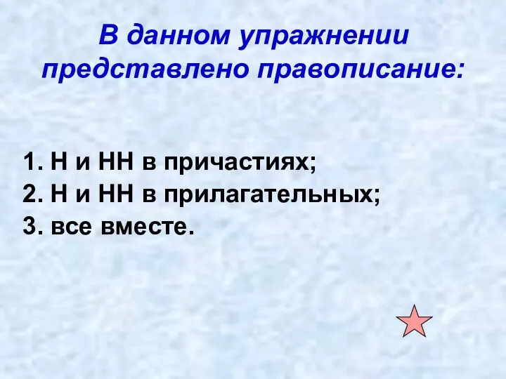 В данном упражнении представлено правописание: Н и НН в причастиях; Н