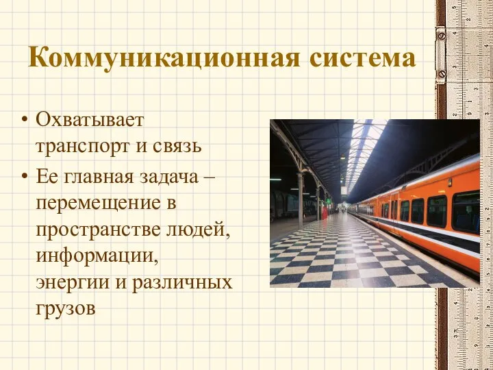 Коммуникационная система Охватывает транспорт и связь Ее главная задача – перемещение