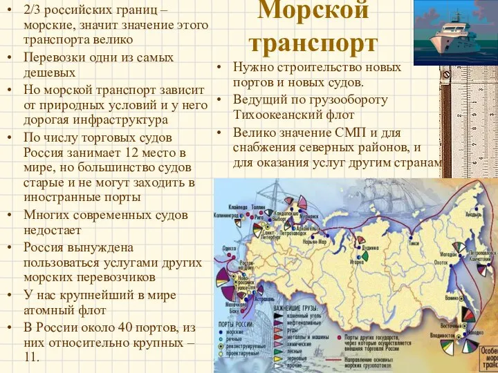 Морской транспорт 2/3 российских границ – морские, значит значение этого транспорта