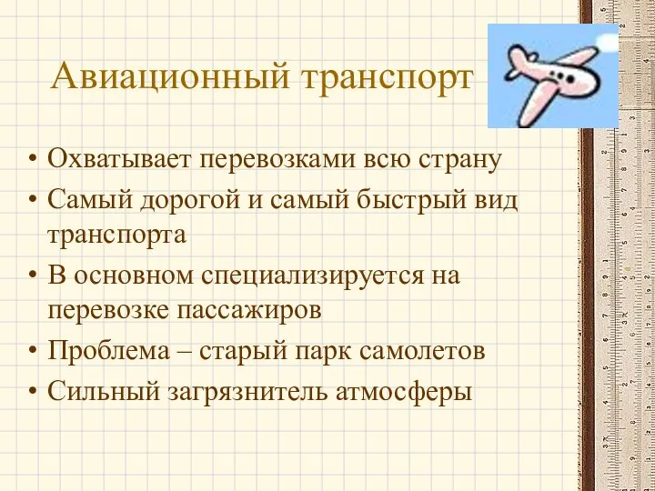 Авиационный транспорт Охватывает перевозками всю страну Самый дорогой и самый быстрый