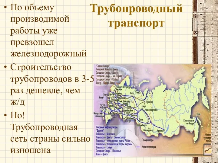 Трубопроводный транспорт По объему производимой работы уже превзошел железнодорожный Строительство трубопроводов