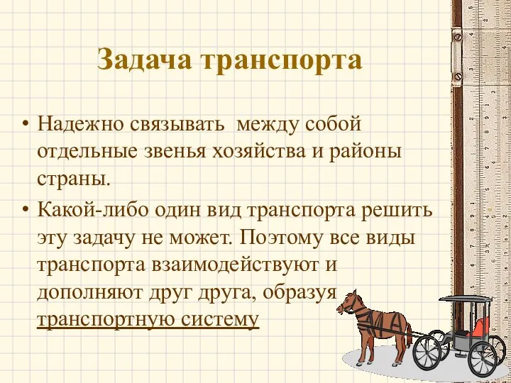 Задача транспорта Надежно связывать между собой отдельные звенья хозяйства и районы