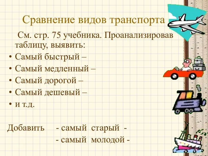 Сравнение видов транспорта См. стр. 75 учебника. Проанализировав таблицу, выявить: Самый