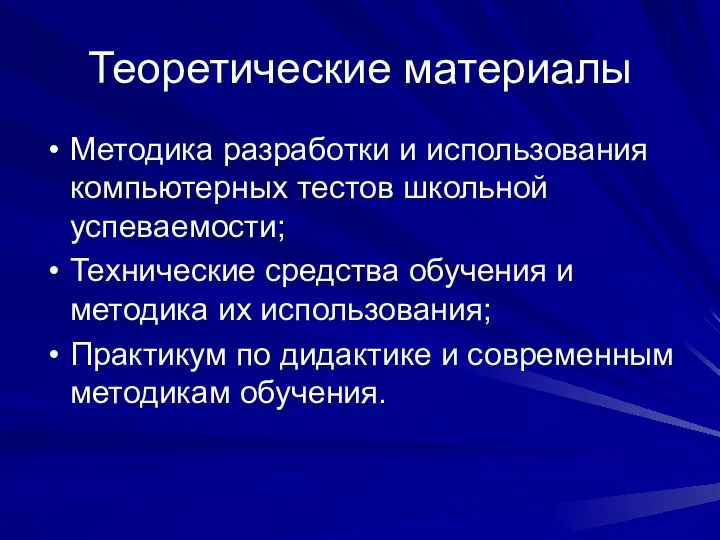 Теоретические материалы Методика разработки и использования компьютерных тестов школьной успеваемости; Технические