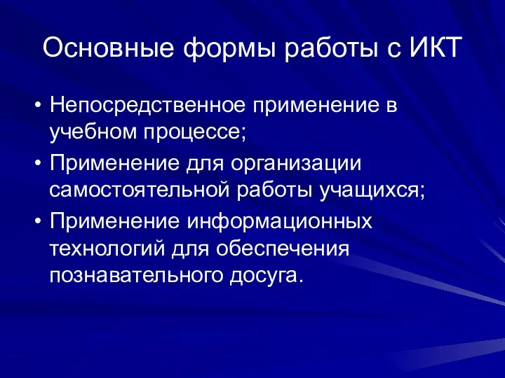 Основные формы работы с ИКТ Непосредственное применение в учебном процессе; Применение