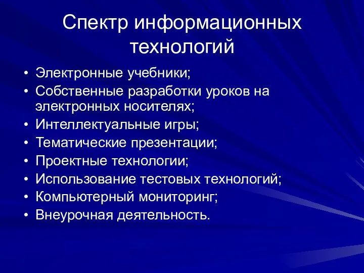 Спектр информационных технологий Электронные учебники; Собственные разработки уроков на электронных носителях;