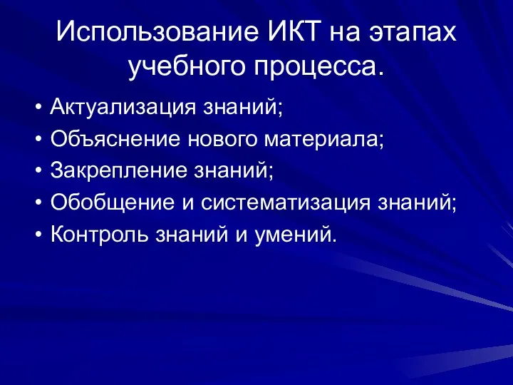 Использование ИКТ на этапах учебного процесса. Актуализация знаний; Объяснение нового материала;