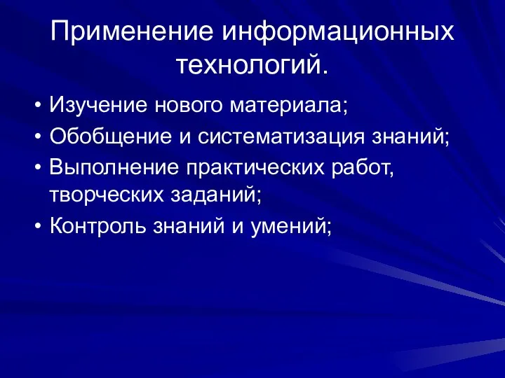 Применение информационных технологий. Изучение нового материала; Обобщение и систематизация знаний; Выполнение