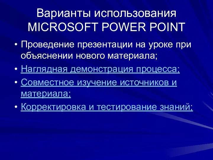 Варианты использования MICROSOFT POWER POINT Проведение презентации на уроке при объяснении