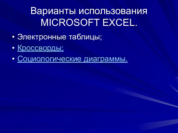 Варианты использования MICROSOFT EXCEL. Электронные таблицы; Кроссворды; Социологические диаграммы.