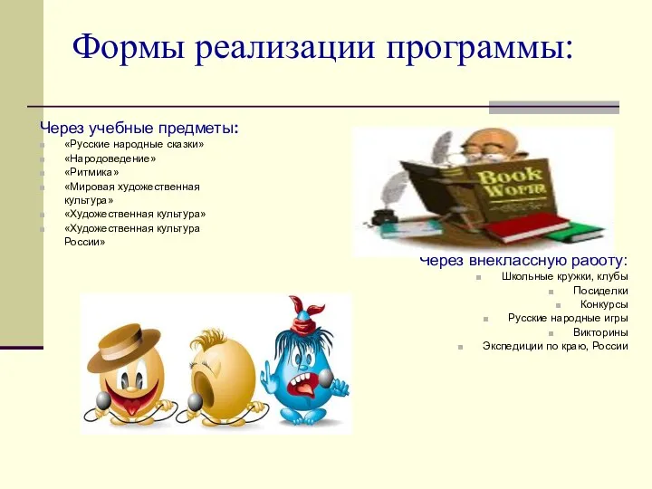 Формы реализации программы: Через учебные предметы: «Русские народные сказки» «Народоведение» «Ритмика»