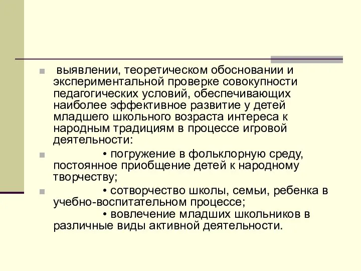 выявлении, теоретическом обосновании и экспериментальной проверке совокупности педагогических условий, обеспечивающих наиболее