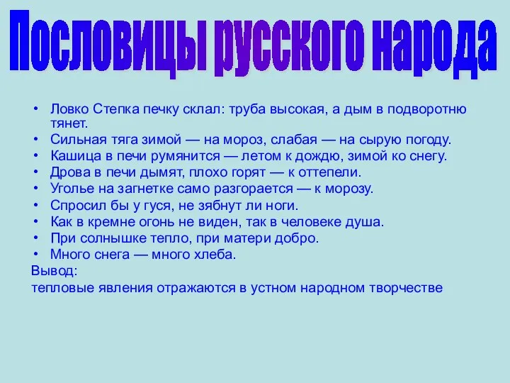 Ловко Степка печку склал: труба высокая, а дым в подворотню тянет.