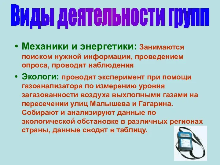 Механики и энергетики: Занимаются поиском нужной информации, проведением опроса, проводят наблюдения