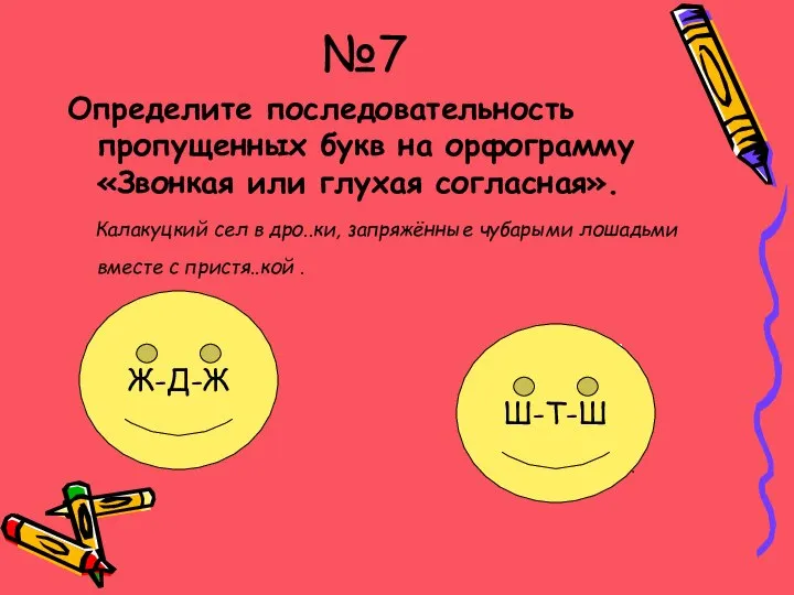 №7 Определите последовательность пропущенных букв на орфограмму «Звонкая или глухая согласная».