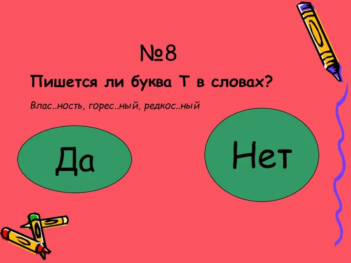 №8 Пишется ли буква Т в словах? Влас..ность, горес..ный, редкос..ный Замечательно!!!