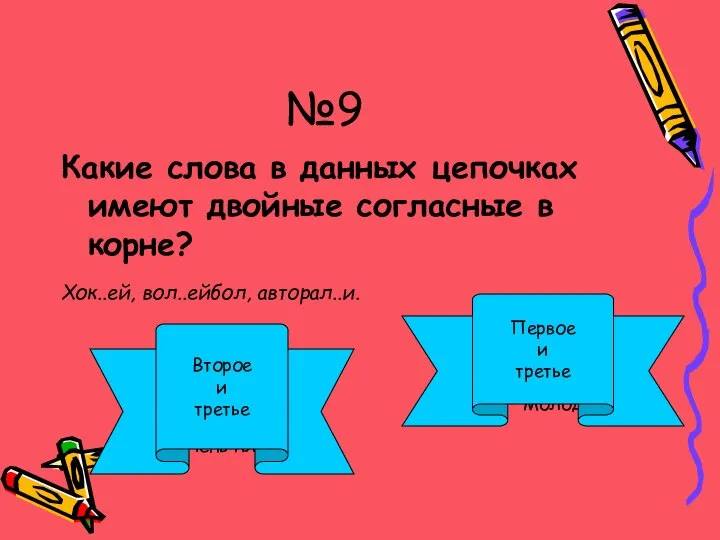 №9 Какие слова в данных цепочках имеют двойные согласные в корне?