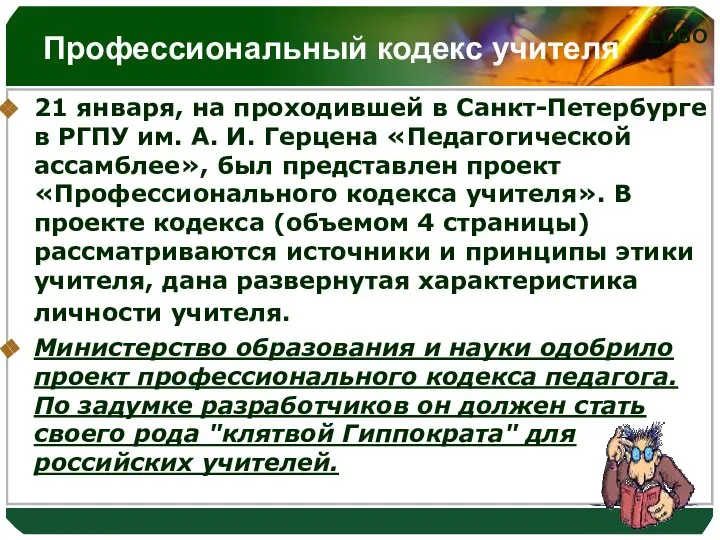 Профессиональный кодекс учителя 21 января, на проходившей в Санкт-Петербурге в РГПУ