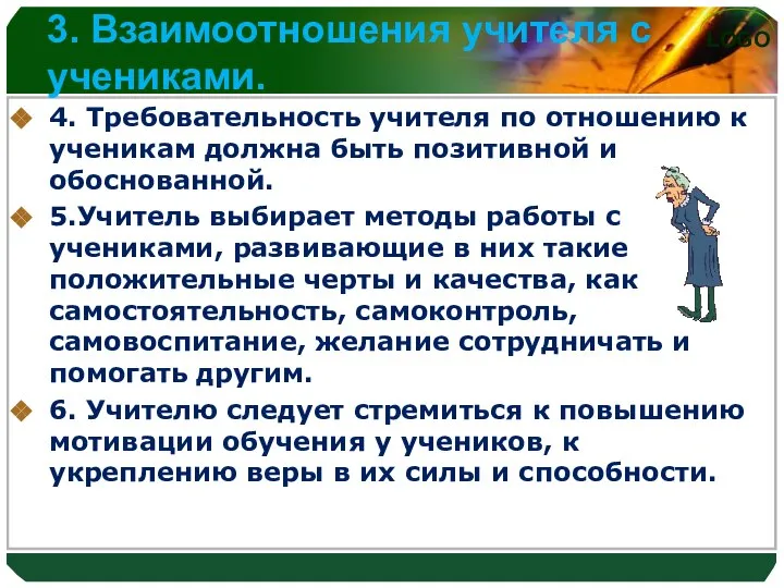 3. Взаимоотношения учителя с учениками. 4. Требовательность учителя по отношению к