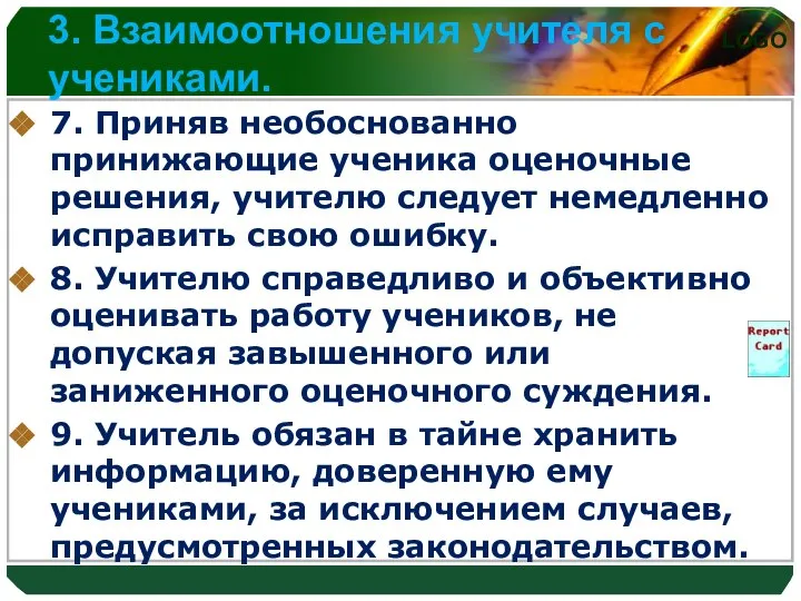 3. Взаимоотношения учителя с учениками. 7. Приняв необоснованно принижающие ученика оценочные