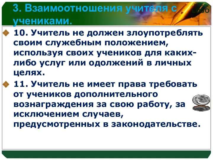 3. Взаимоотношения учителя с учениками. 10. Учитель не должен злоупотреблять своим