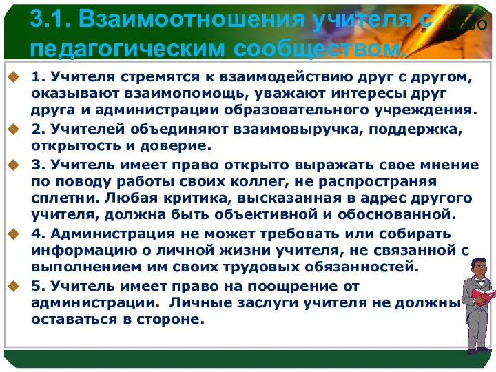 3.1. Взаимоотношения учителя с педагогическим сообществом. 1. Учителя стремятся к взаимодействию