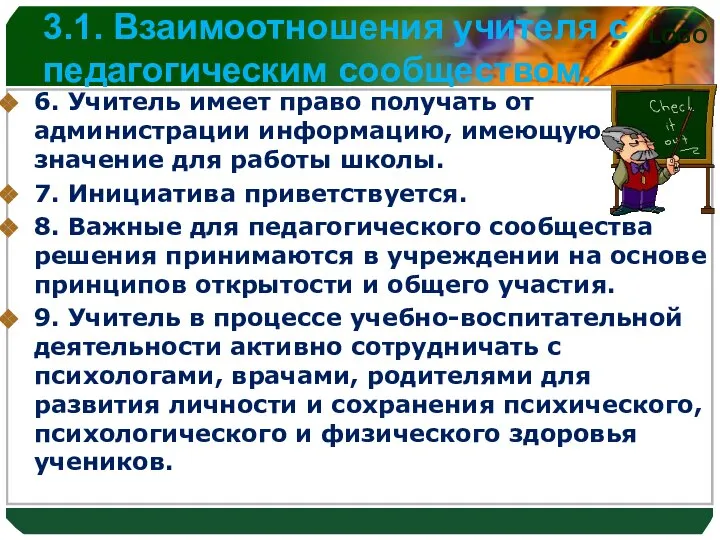 3.1. Взаимоотношения учителя с педагогическим сообществом. 6. Учитель имеет право получать