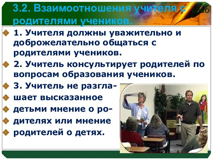 3.2. Взаимоотношения учителя с родителями учеников. 1. Учителя должны уважительно и