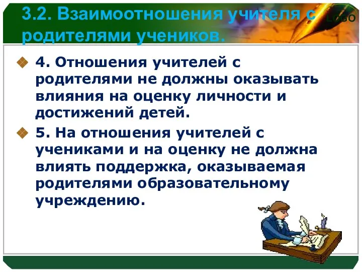 3.2. Взаимоотношения учителя с родителями учеников. 4. Отношения учителей с родителями