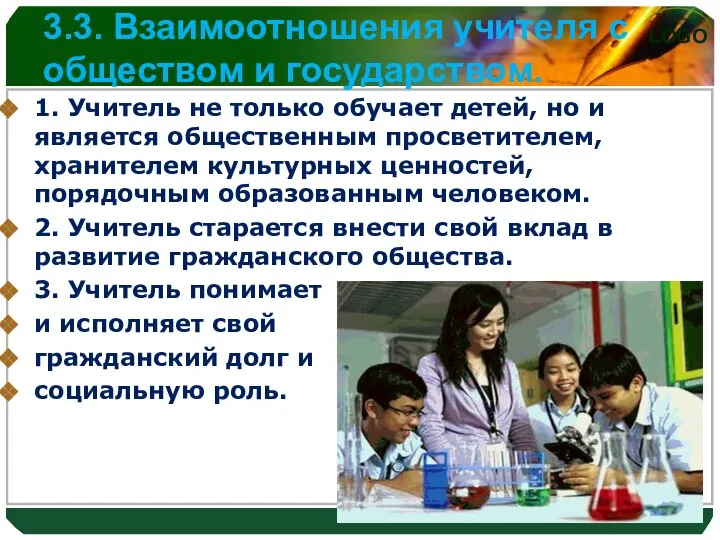 3.3. Взаимоотношения учителя с обществом и государством. 1. Учитель не только