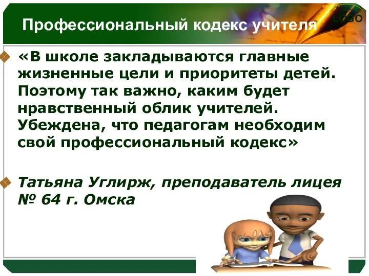 Профессиональный кодекс учителя «В школе закладываются главные жизненные цели и приоритеты