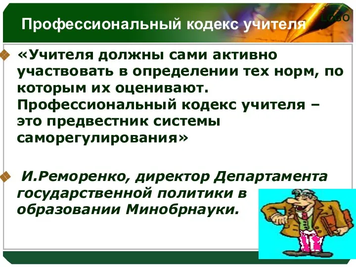 Профессиональный кодекс учителя «Учителя должны сами активно участвовать в определении тех