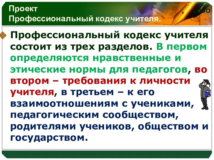 Проект Профессиональный кодекс учителя. Профессиональный кодекс учителя состоит из трех разделов.