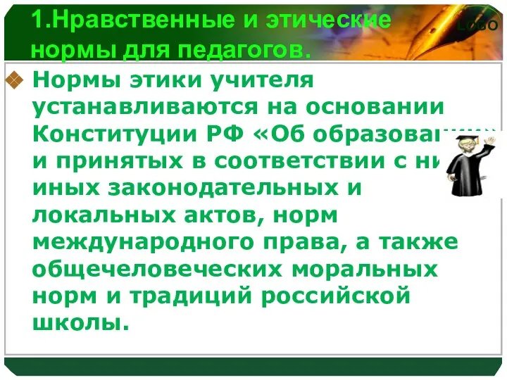 1.Нравственные и этические нормы для педагогов. Нормы этики учителя устанавливаются на