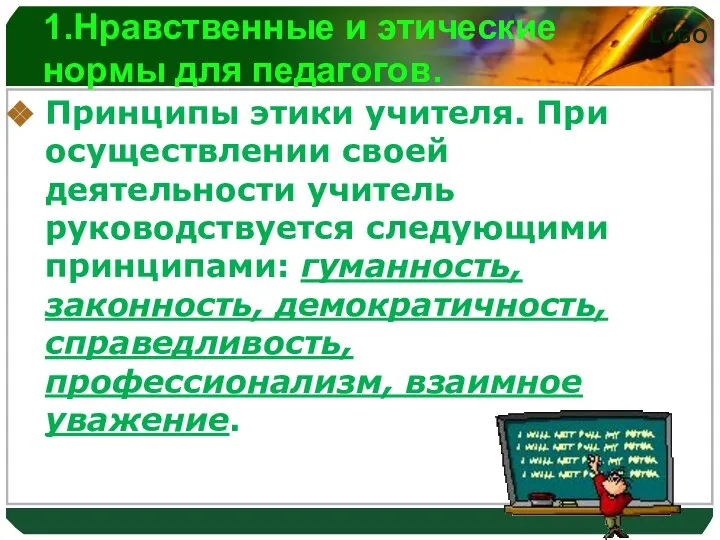 1.Нравственные и этические нормы для педагогов. Принципы этики учителя. При осуществлении