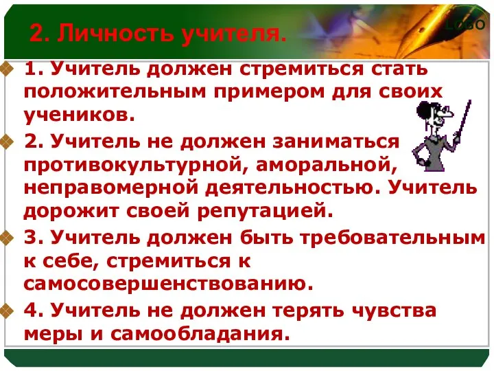 2. Личность учителя. 1. Учитель должен стремиться стать положительным примером для