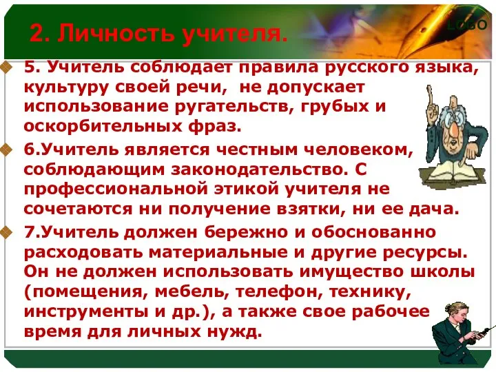 2. Личность учителя. 5. Учитель соблюдает правила русского языка, культуру своей