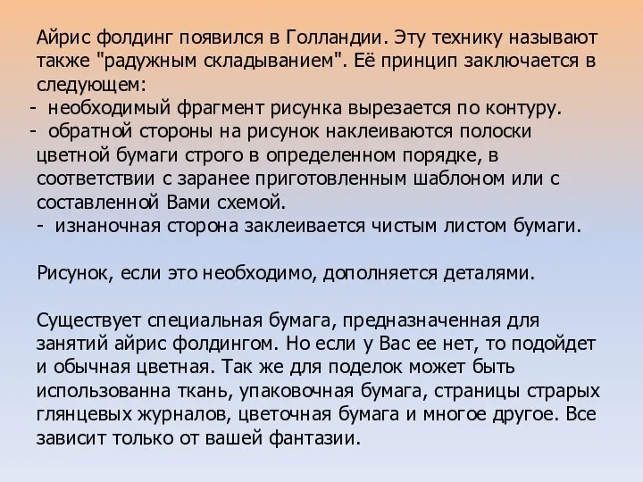 Айрис фолдинг появился в Голландии. Эту технику называют также "радужным складыванием".